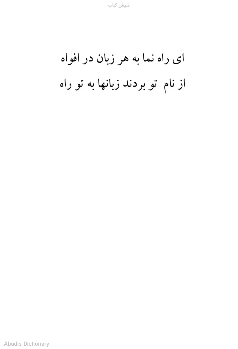 شیش کباب